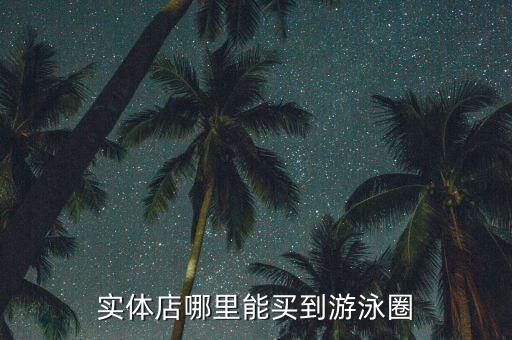 泗縣體育用品店在哪里,體育用品店有賣(mài)拉拉隊(duì)花的