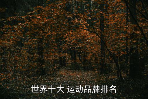 運動品牌排行榜前二十標志,運動衣服品牌排行榜前二十名
