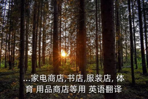 體育用品銷售英語怎么寫,日常用品必須知道的事情