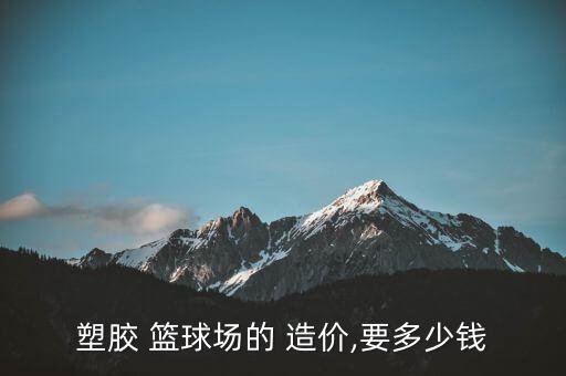 硅pu籃球場(chǎng)造價(jià)多少
