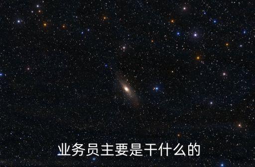 體育用品業(yè)務(wù)員是什么工作,可口可樂(lè)的業(yè)務(wù)員主要的工作是什么
