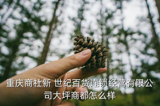 世紀文具體育用品部怎么樣
