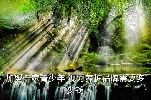 視力品牌加盟店,整改視力加盟店評(píng)選標(biāo)準(zhǔn)首先要看經(jīng)營(yíng)時(shí)間長(zhǎng)短