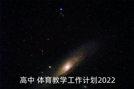 高中學(xué)校體育器材清單表格