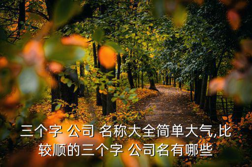 體育公司用什么名稱好,公司改名稱需要什么流程