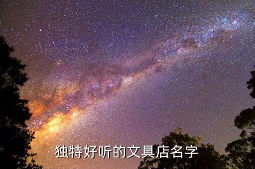 獨(dú)特好聽(tīng)的文具店名字