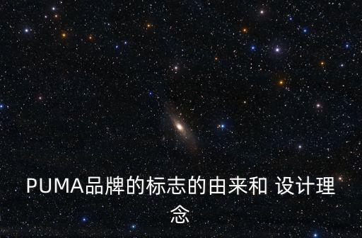 PUMA品牌的標志的由來和 設(shè)計理念