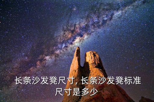 長條凳子圖片和價格表,戶外長條木凳子圖片大全