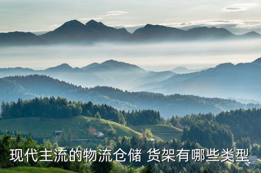 多層貨架圖片大全,超市貨架子批發(fā)市場(chǎng)
