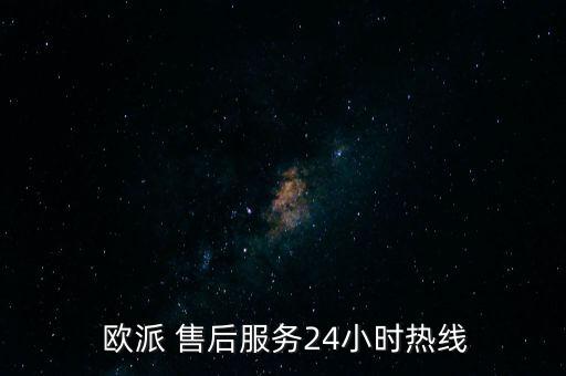 歐派燃?xì)庠钍酆缶S修電話號(hào)碼,武漢市統(tǒng)一歐派燃?xì)鈴N房服務(wù)電話