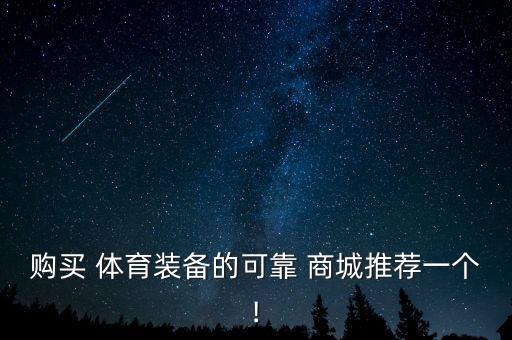 ?？隗w育用品商城有哪些