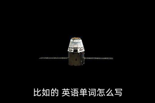 比如的 英語單詞怎么寫