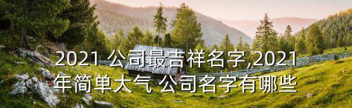 財務公司起名用字大全,康熙字典起名用字大全及解釋