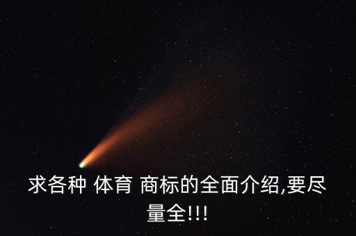求各種 體育 商標(biāo)的全面介紹,要盡量全!!!