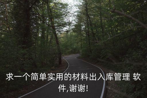 求一個簡單實(shí)用的材料出入庫管理 軟件,謝謝!
