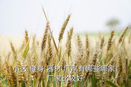 里水戶外健身器材生產(chǎn)廠家,健身器材哪個最好?答案出爐!
