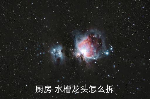 廚房 水槽龍頭怎么拆