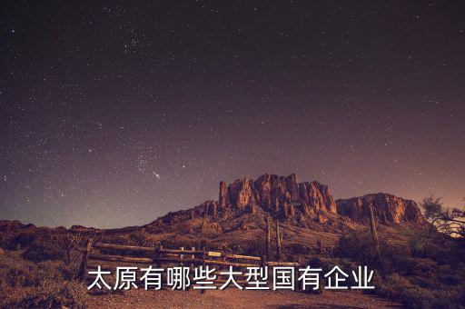 太原有哪些大型國(guó)有企業(yè)