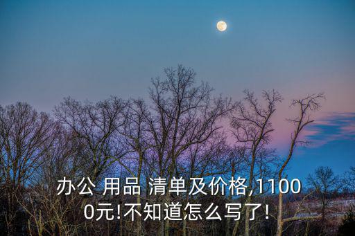 比較貴的辦公用品清單及價(jià)格,2021辦公用品清單及價(jià)格