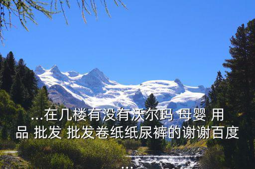 濟南母嬰用品批發(fā)市場,濟南有沒有母嬰批發(fā)市場