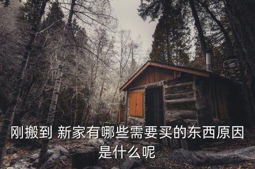 新家需要買什么生活用品清單,如何搬新家?