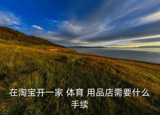 體育用品需要多少保證金
