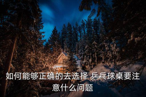 如何能夠正確的去選擇 乒乓球桌要注意什么問題