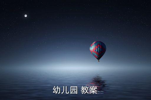大班《蘿卜蹲》教案完整版,大班體育活動教案《快樂跳跳跳》