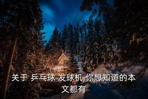 關(guān)于 乒乓球 發(fā)球機(jī),你想知道的本文都有