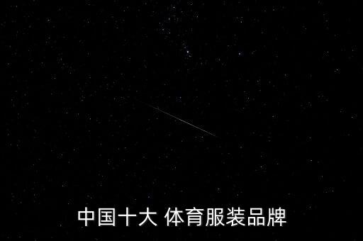 中國(guó)十大 體育服裝品牌