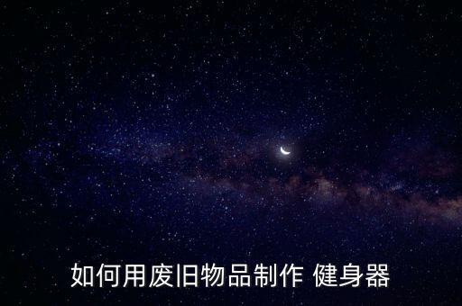 沈陽舊健身器材回收,二手健身器材回收轉(zhuǎn)讓平臺