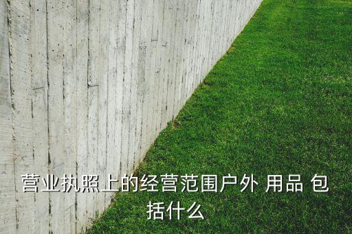 體育用品包括健身器材嗎,鞍山市體育用品健身器材商場