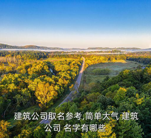 建筑公司名字起名大全免費(fèi)四個(gè)字,屬鼠的建筑公司名字起名大全