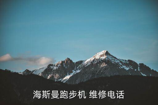綿陽健身器材維修中心,綿陽蘋果官方售后維修中心