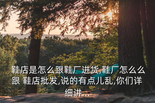 開鞋店怎么從廠家拿貨,想開a鞋店男女可直接聯系鶴山廠家