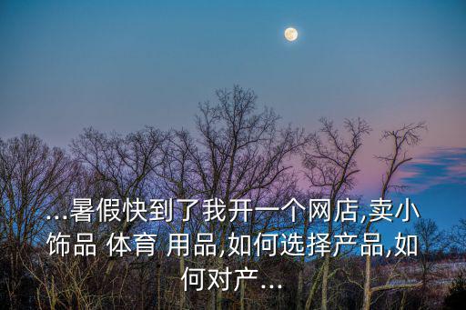 賣(mài)不出去體育用品怎么辦