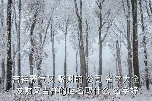 大氣聚財?shù)墓久?屬馬大氣聚財?shù)墓久?/></a></span><span id=