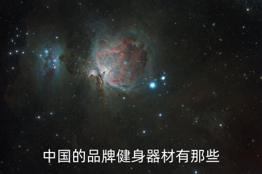體育用品類的公司有哪些,生產(chǎn)體育用品類的廠家有哪些
