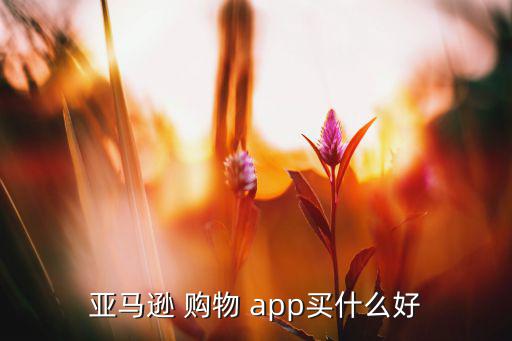 購物推薦app 值得買,從手機應用獲優(yōu)惠券和購物網(wǎng)站鏈接