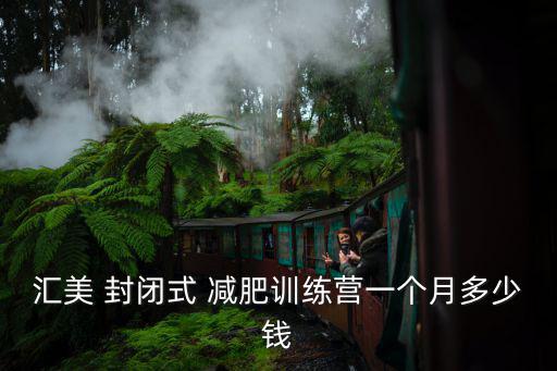 匯美 封閉式 減肥訓練營一個月多少錢