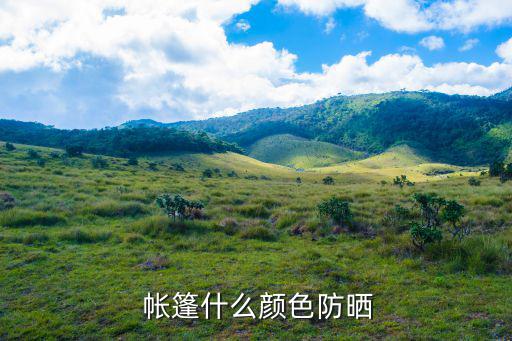 遮陽的帳篷,遮陽帳篷怎么搭起來圖解