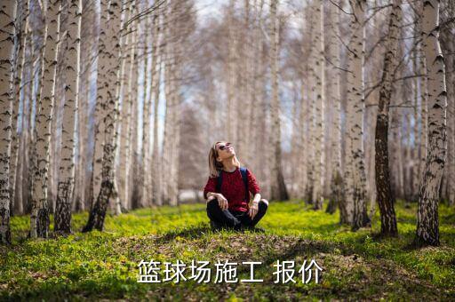 籃球架價(jià)格報(bào)價(jià),籃球架價(jià)格一般在一千四以上