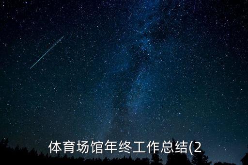 體育市場(chǎng)調(diào)查報(bào)告總結(jié),農(nóng)夫山泉市場(chǎng)調(diào)查報(bào)告總結(jié)