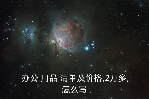 辦公用品清單價(jià)格大全,學(xué)校辦公用品清單大全