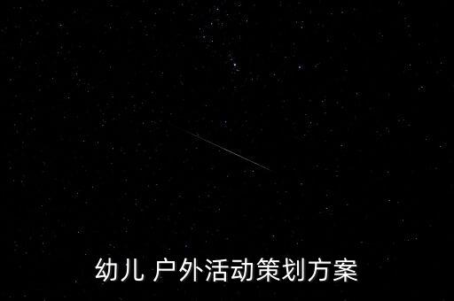自制戶(hù)外運(yùn)動(dòng)器材,幼兒園戶(hù)外運(yùn)動(dòng)器材