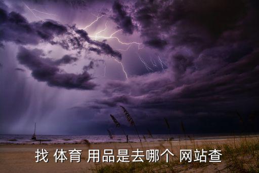 找 體育 用品是去哪個 網(wǎng)站查