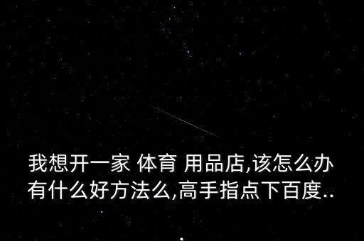 體育用品店怎么做,實(shí)體店或網(wǎng)上開(kāi)店需考慮哪些因素?