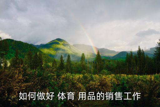 如何做好 體育 用品的銷售工作