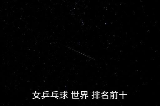 女乒乓球 世界 排名前十