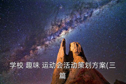 趣味運(yùn)動(dòng)會(huì)項(xiàng)目,50個(gè)趣味運(yùn)動(dòng)會(huì)項(xiàng)目